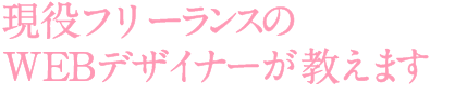 現役フリーランスのWEBデザイナーが教えます