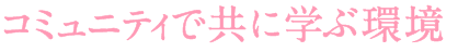 コミュニティで共に学ぶ環境