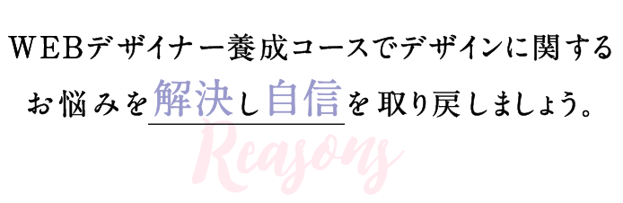 WEBデザイナー養成コースでデザインに関するお悩みを解決し自信を取り戻しましょう。