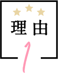 理由 1