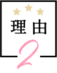 理由 2