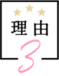 理由 3
