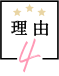 理由 4