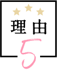 理由 5