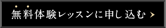無料オンラインレッスンを申し込む♪
