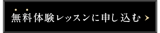 無料オンラインレッスンを申し込む♪