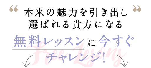 本来の魅力を引き出し選ばれる貴方になる。無料レッスンに今すぐチャレンジする♪