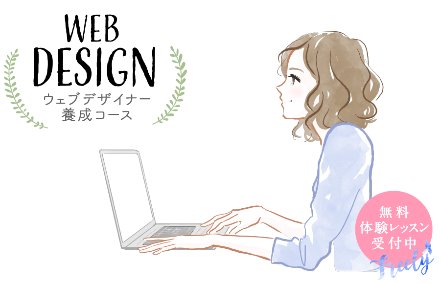 WEBデザイナー養成コース・無料体験レッスン受付中