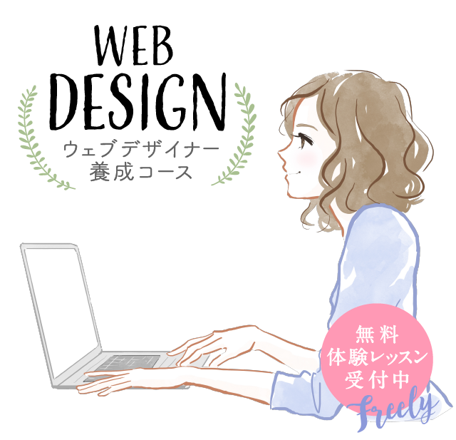 WEBデザイナー養成コース・無料体験レッスン受付中