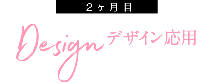 1ヶ月目デザイン応用