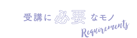 講座に必要なもの