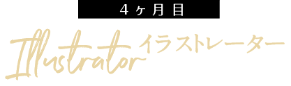 イラストレータ