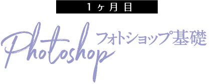 1ヶ月目フォトショップ基礎