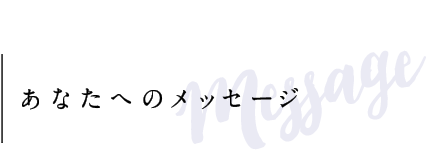 メッセージ