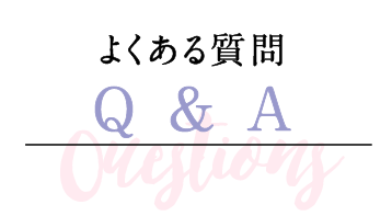 Q&A よくある質問