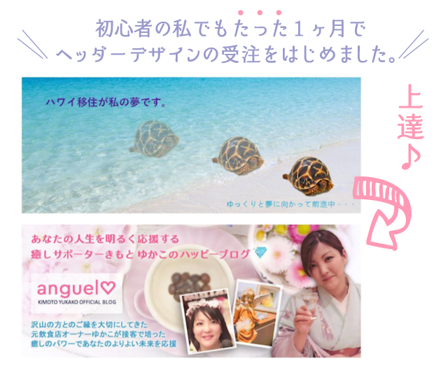 初心者の私でもたった１ヶ月でヘッダーデザインの受注をはじめました。