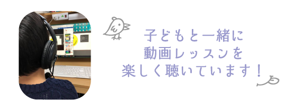 子どもと一緒に動画レッスンを楽しく聴いています！